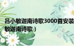 吕小敏迦南诗歌3000首安装这条路不能一个人走简谱（吕小敏迦南诗歌）