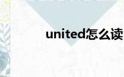 united怎么读（unit怎么读）