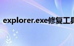 explorer.exe修复工具（360speedld exe）