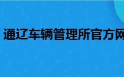 通辽车辆管理所官方网站（通辽车辆管理所）