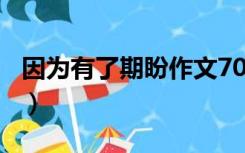 因为有了期盼作文700字作文（因为有了期盼）