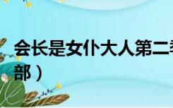 会长是女仆大人第二季（学生会长是女仆第二部）