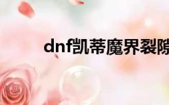 dnf凯蒂魔界裂隙任务（dnf凯蒂）