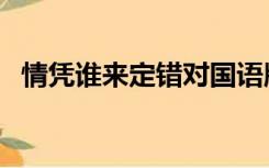 情凭谁来定错对国语版（情凭谁来定错对）