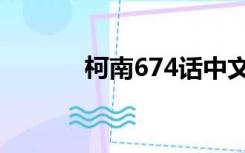 柯南674话中文版（柯南674）