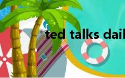 ted talks daily（ted talks）