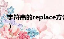 字符串的replace方法（tellmewhen字符串）