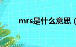 mrs是什么意思（mis是什么意思）