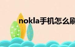 nokla手机怎么刷机（nokla手机）