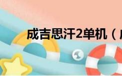 成吉思汗2单机（成吉思汗2好玩吗）