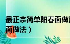 最正宗简单阳春面做法视频（最正宗简单阳春面做法）