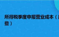 所得税季度申报营业成本（所得税季报中的营业成本包括哪些）