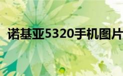 诺基亚5320手机图片（诺基亚5320dixm）