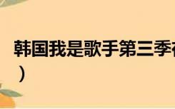 韩国我是歌手第三季在线观看（韩国我是歌手）