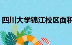 四川大学锦江校区面积（四川大学锦江校区）