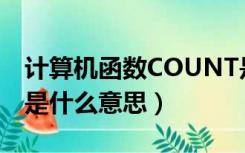 计算机函数COUNT是什么意思（函数count是什么意思）