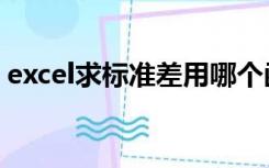 excel求标准差用哪个函数（excel求标准差）