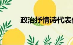 政治抒情诗代表作（政治抒情诗）