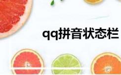 qq拼音状态栏（qq拼音图标）