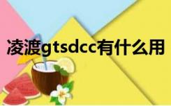 凌渡gtsdcc有什么用（凌渡gts是什么意思）