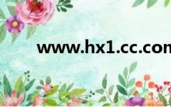 www.hx1.cc.com（www yxg cc）