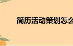 简历活动策划怎么写（策划怎么写）