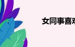 女同事喜欢你的表现