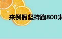 来例假坚持跑800米技巧（800米技巧）