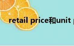 retail price和unit price（retailprice）