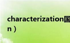 characterization国际法（characterization）