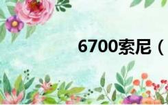 6700索尼（6700s主题）