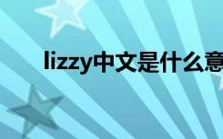 lizzy中文是什么意思（lizzie啥意思）