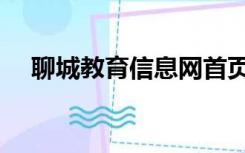 聊城教育信息网首页（聊城教育信息网）