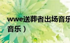 wwe送葬者出场音乐乐谱（wwe送葬者出场音乐）