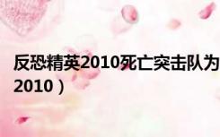 反恐精英2010死亡突击队为什么开枪时没有声音（反恐精英2010）