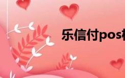 乐信付pos机（乐信付）