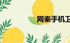 网秦手机卫士（网秦）