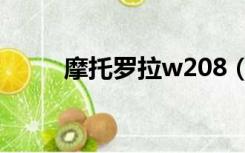 摩托罗拉w208（摩托罗拉w205）