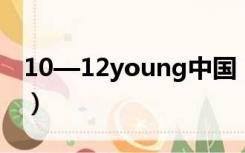 10—12young中国（10一14younggir中国）