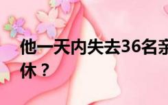 他一天内失去36名亲人，加沙人道危机何时休？