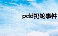 pdd扔蛇事件（pdd扔蛇门）