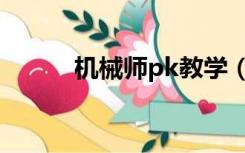 机械师pk教学（机械师pk加点）