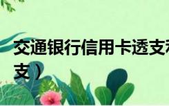 交通银行信用卡透支利息（交通银行信用卡透支）