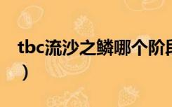 tbc流沙之鳞哪个阶段开放（流沙之鳞军需官）