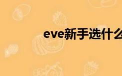 eve新手选什么（eve新手卡）