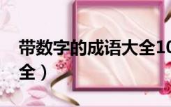 带数字的成语大全1000个（带数字的成语大全）