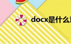 docx是什么意思（docx）