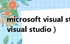 microsoft visual studio密钥（microsoft visual studio）