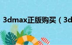 3dmax正版购买（3dmax官网正版多少钱）