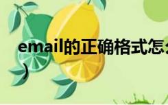 email的正确格式怎么写（正确的email格式）